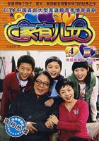 《家有儿女4》电视剧免费在线观看完整版_第67集完结