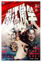 笑傲江湖1978国语完整版免费在线观看
